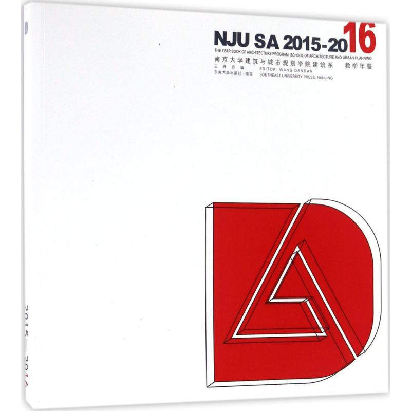 【M】南京大学建筑与城市规划学院建筑系教学年鉴-9787564168766