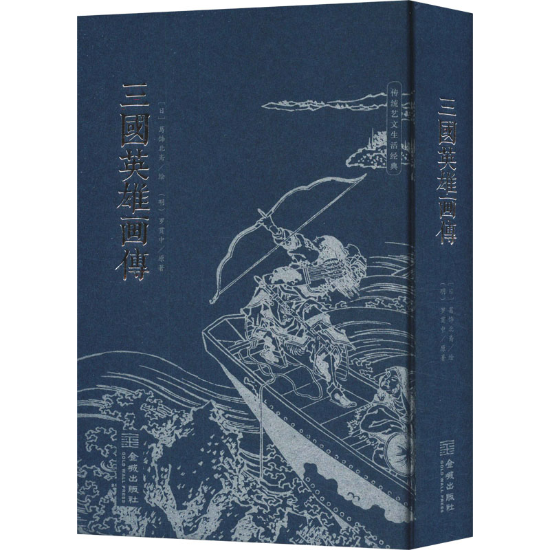 【M】三国英雄画传-9787515525440