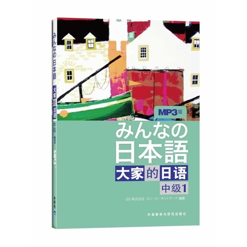 [正版]日本语:大家的日语 中级1MP3版学生用书 附盘 外语教学与研究出版社 大学日语教程 中级日语学习书籍 新编日高清大图