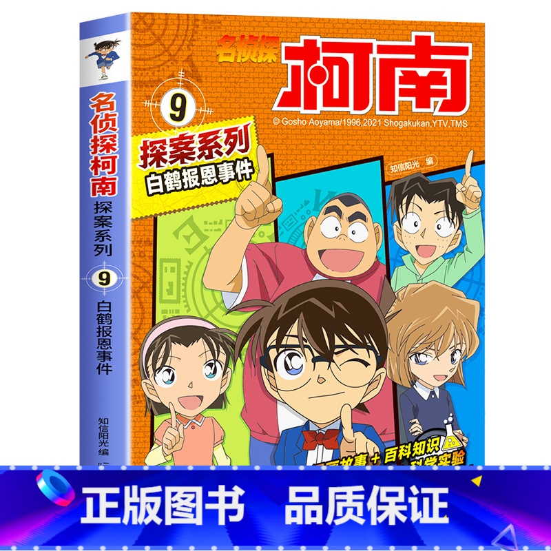 9 白鹤报恩事件 [正版]柯南漫画书全套20册探案系列1-20名侦探柯南推理小说儿童书籍故事书小学生课外阅读三四五六年级高清大图
