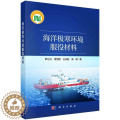 【醉染正版】海洋极寒环境服役材料 书 尹衍升 自然科学书尹