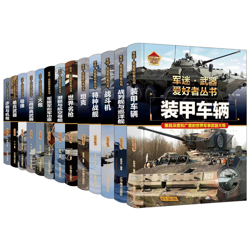 军迷[特殊武器与装备] [正版]精装军迷武器爱好者全套军事百科全书儿童坦克装甲车辆书枪杂志军事类特种兵书籍战车刊物少年战