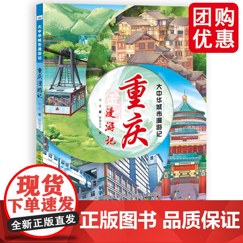 大中华城市漫游记—重庆漫游记 为低龄孩子打造的城市人文旅游绘本!用眼睛去观察风景,寻味特色美食,发现每一座城市的美好!