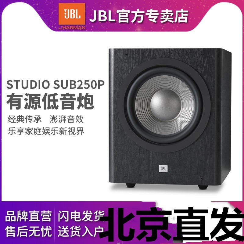 JBL STUDIO SUB 250P/230C家庭影院套装音响有源大功率10寸低音炮重低音 黑色 棕色两色可选