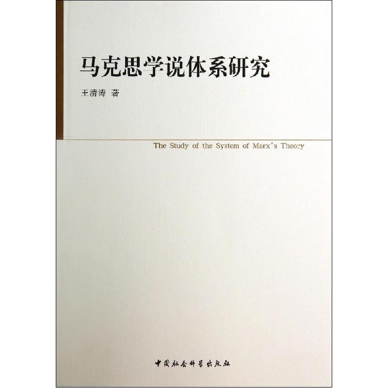 正版新书]马克思学说体系研究王清涛9787516143902高清大图