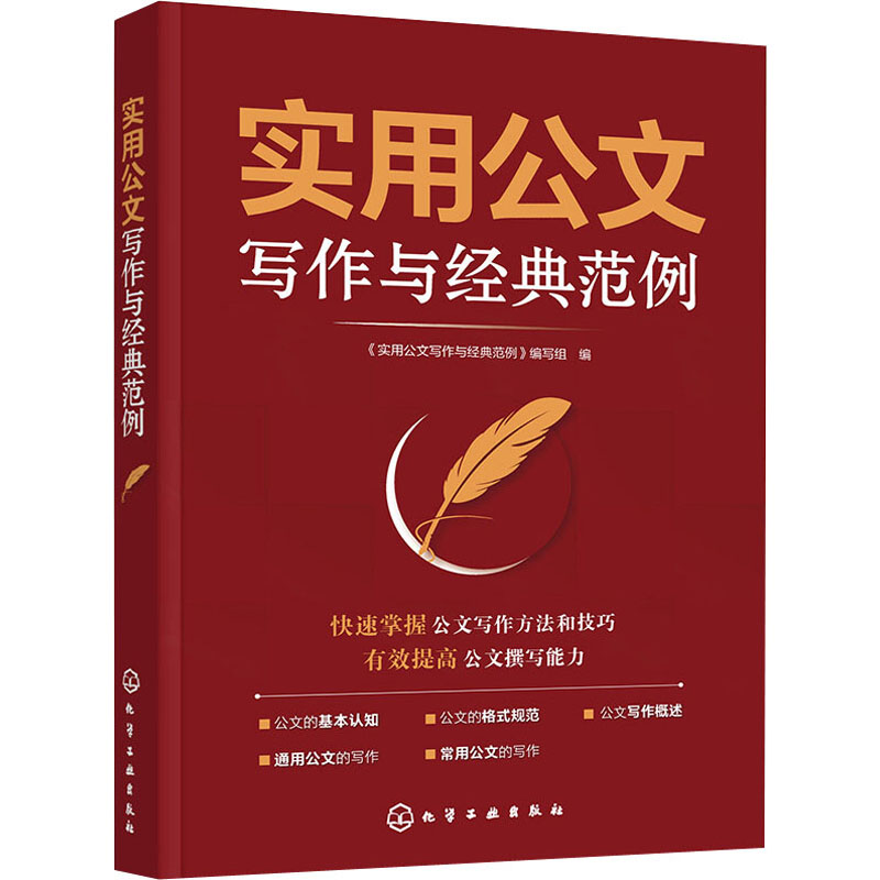 醉染图书实用公文写作与经典范例9787122403049