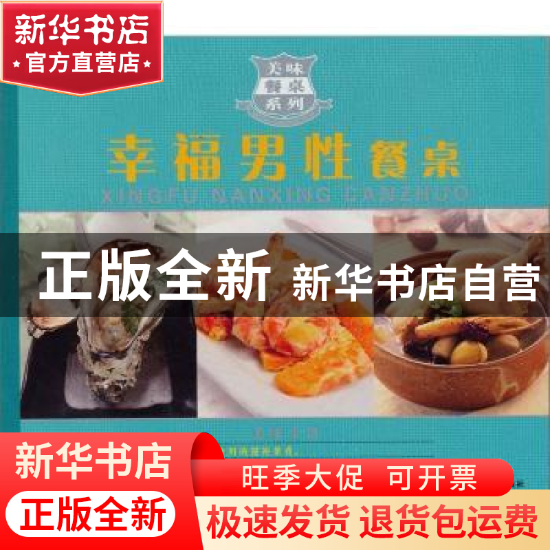 正版 幸福男性餐桌 陈绪荣主编 哈尔滨出版社 9787548408