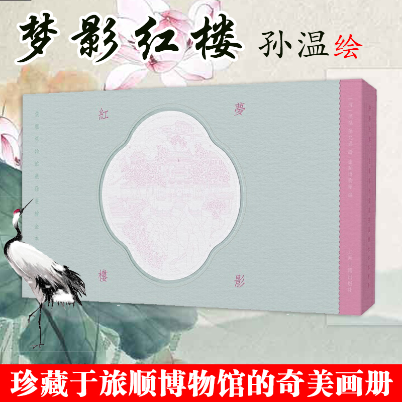 [醉染正版]梦影红楼 旅顺博物馆藏孙温绘全本红楼梦经折装 中国传统文化古籍 清代古代文学绘画 红学图文画册高清大图