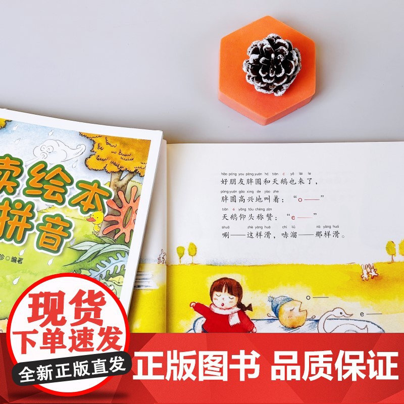 悦读绘本学拼音(新版《胖圆游历记》,幼小衔接、小学低年级拼音学习的绝佳助学读物)高清大图