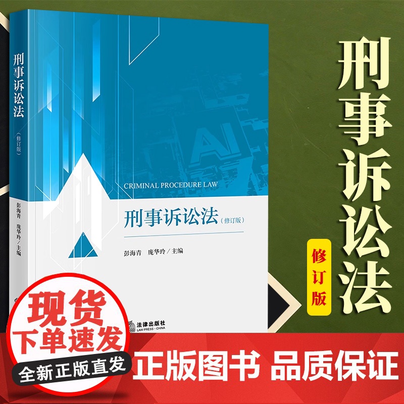 限46 刑事诉讼法(修订版) 彭海青 庞华玲主编 法律出版社高清大图