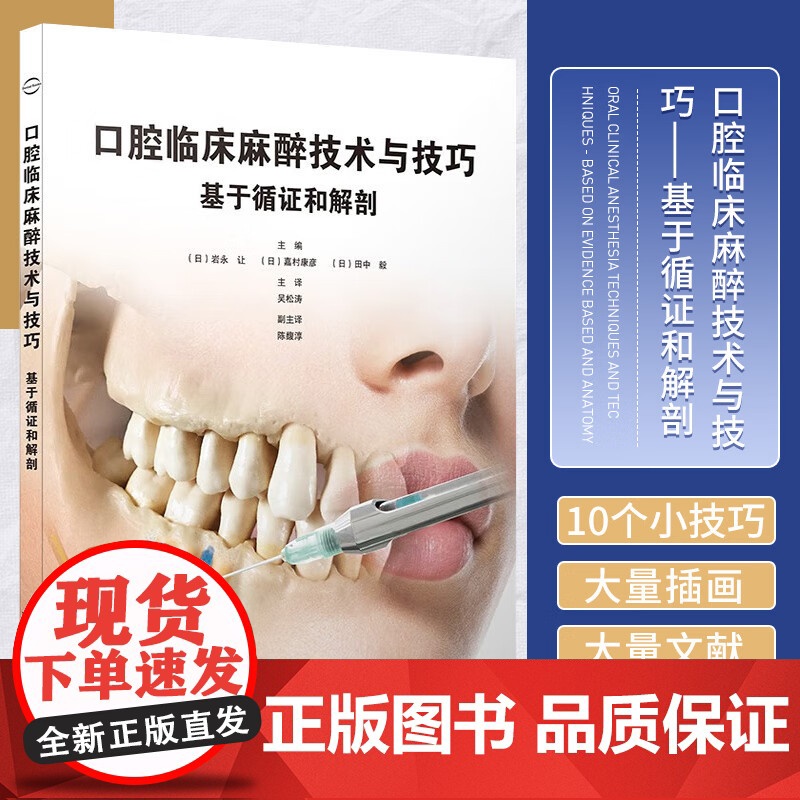 口腔临床麻醉技术与技巧 基于循证和解剖 辽宁科学技术出版社 吴松涛译 适读人群牙科医生 下颌麻醉的临床解剖 甲状腺疾病