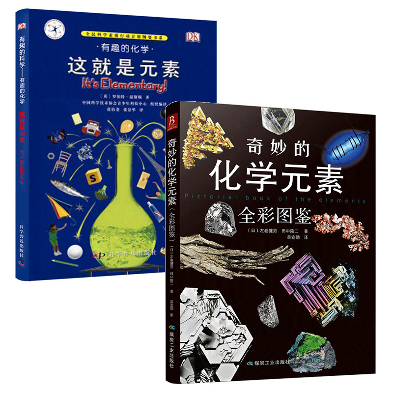 奇妙的化学元素 [正版](2本套)DK有趣的科学系列:有趣的化学-这就是元素(精)+奇妙的化学元素 中小学生课外阅读书籍