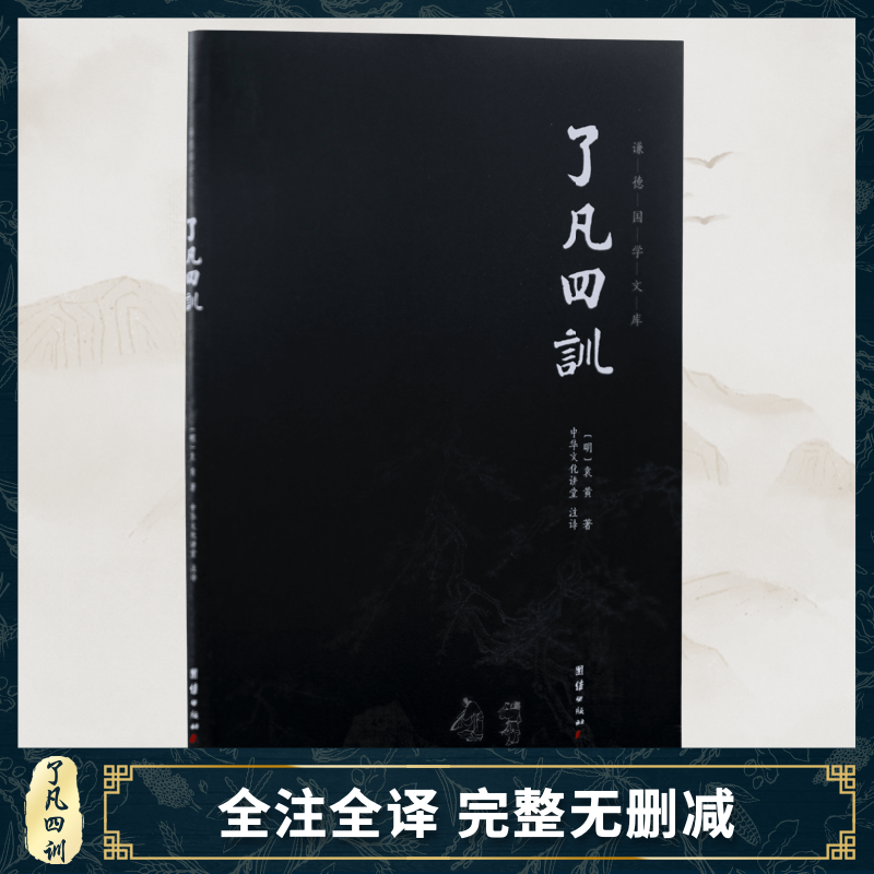 [醉染正版]了凡四训谦德国学文库 书籍名著国学经典书籍书古典文学古代哲学宗教佛学人生哲学励志高清大图