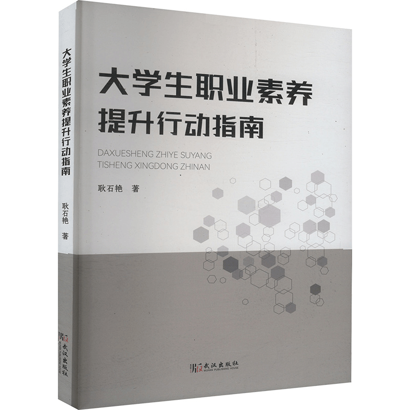 正版新书]大学生职业素养提升行动指南耿石艳 著9787558266621图片