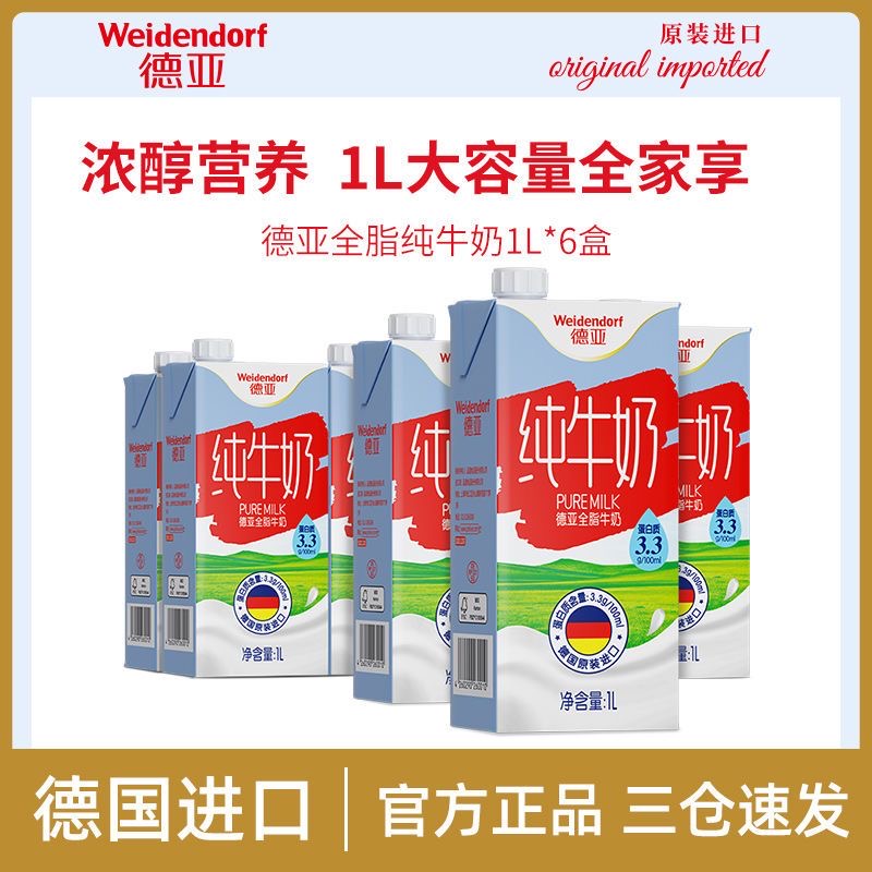 德亚（Weidendorf）德国进口全脂高钙纯牛奶1L*6盒整箱装 营养早餐优质乳蛋白