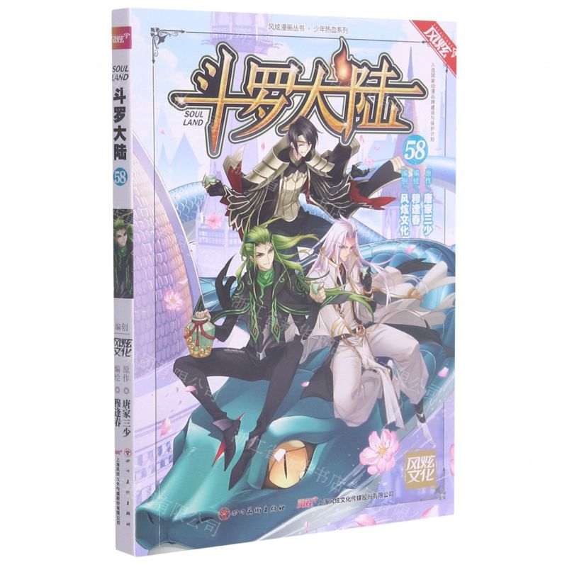【N】斗罗大陆(58)/少年热血系列/风炫漫画丛书-9787541096624