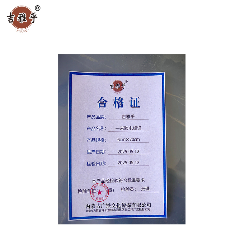 吉雅乎 一米验电标识 82cm*5cm /张高清大图