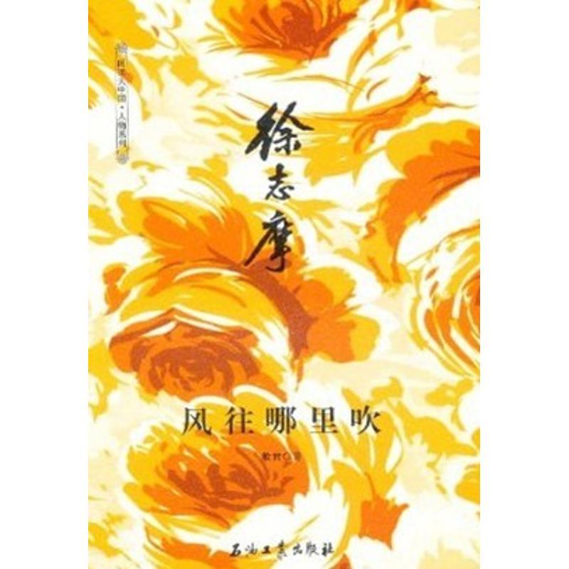 正版新书]徐志摩:风往哪里吹敏君9787502185930