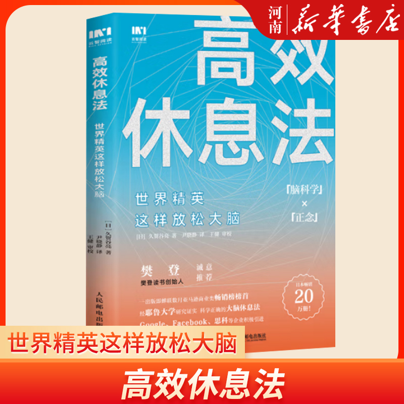 [正版]高效休息法 世界精英这样放松大脑 人民邮电高清大图