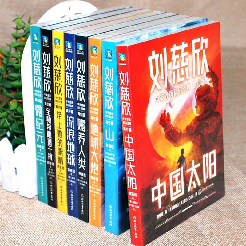 [醉染正版]刘慈欣中英文双语科幻小说集全套8册 青少年版中国文学经典故事书籍 流浪地球/赡养人类/中国太阳/地球大炮山等高清大图