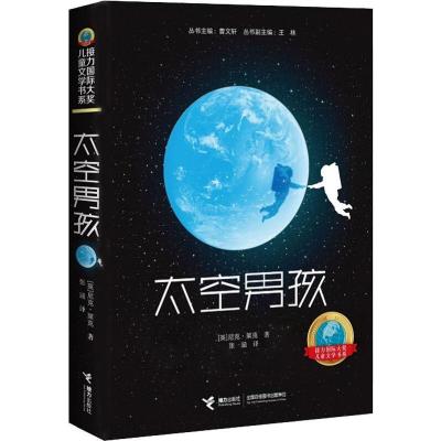 11接力靠前大奖儿童文学书系?太空男孩978754485797022