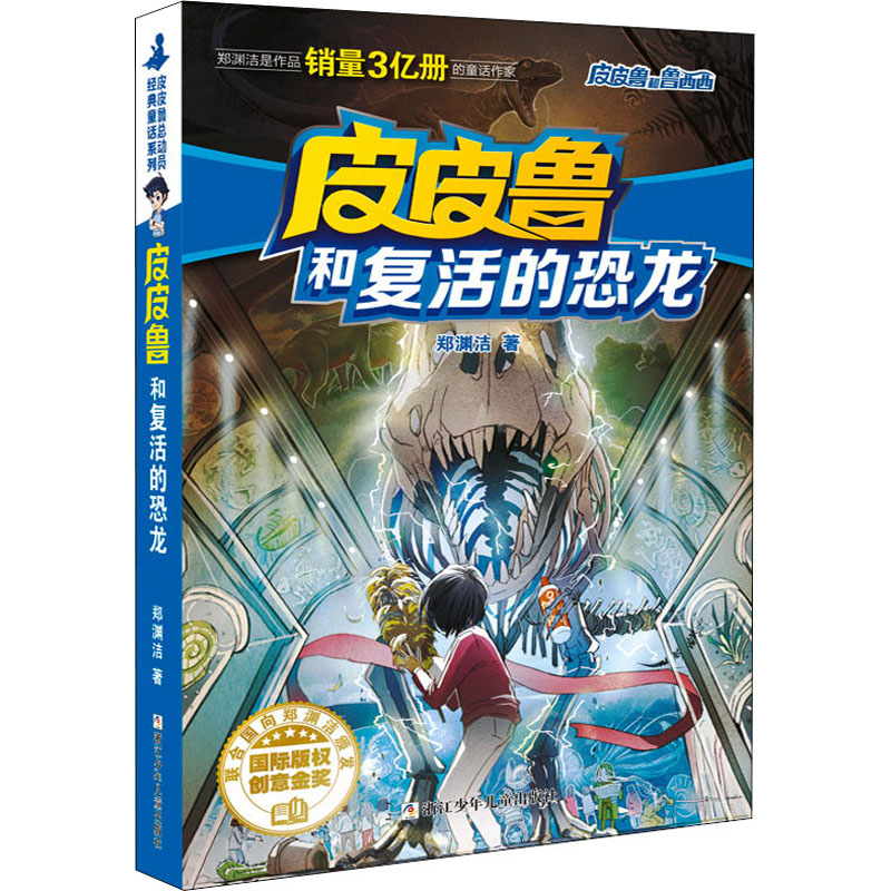正版新书]皮皮鲁和复活的恐龙郑渊洁 著9787534294075高清大图