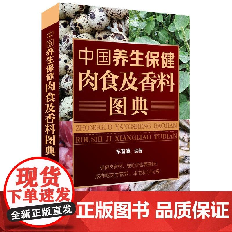 中国养生保健肉食及香料图典 正版书籍图片