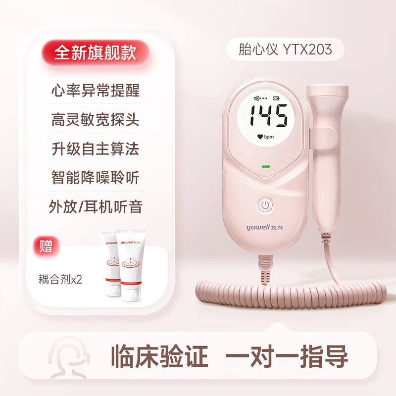 鱼跃(yuwell)胎心监护仪孕妇家用胎儿监测仪胎心仪多普勒胎心监测仪YTX203 【旗舰款】YTX203【赠耦合剂】