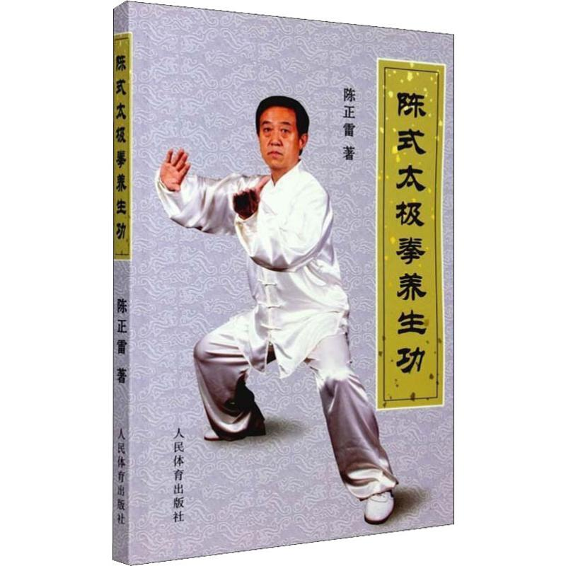 [M]陈式太极拳养生功 陈正雷 著 -9787500941842高清大图