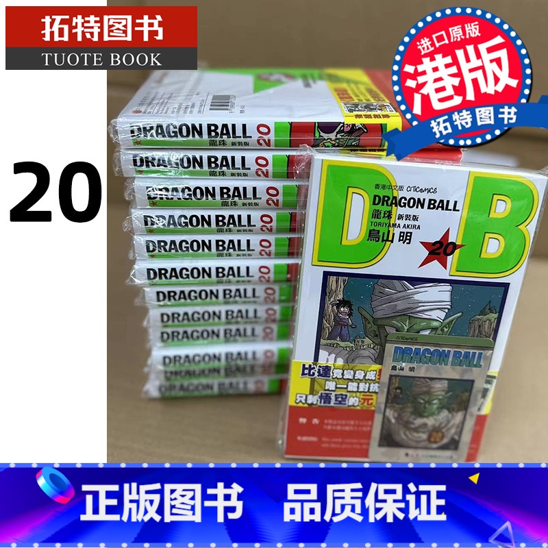 [正版] 漫画书 龙珠 新装版 20 鸟山明 港版漫画 文化传信 香港原版 进口原版书 拓特原版高清大图