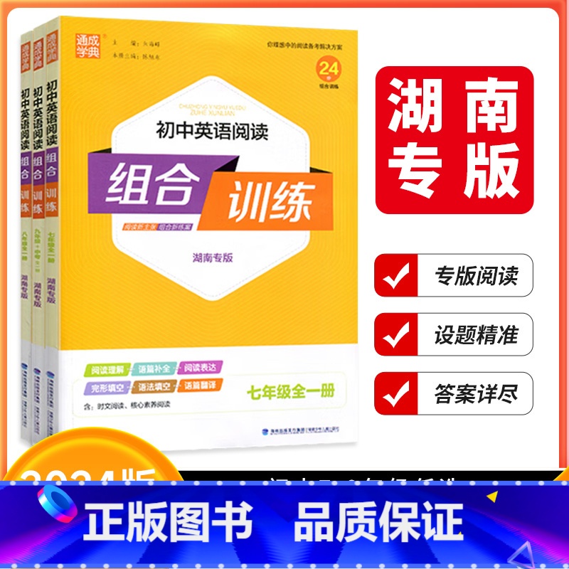 英语阅读组合训练(湖南专用) 九年级/初中三年级 [正版]湖南专版2024版通成学典初中英语阅读组合训练七年级八年级九年