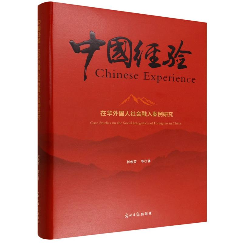 正版新书】中国经验 在华外国人社会融入案例研究何俊芳 等 著 著