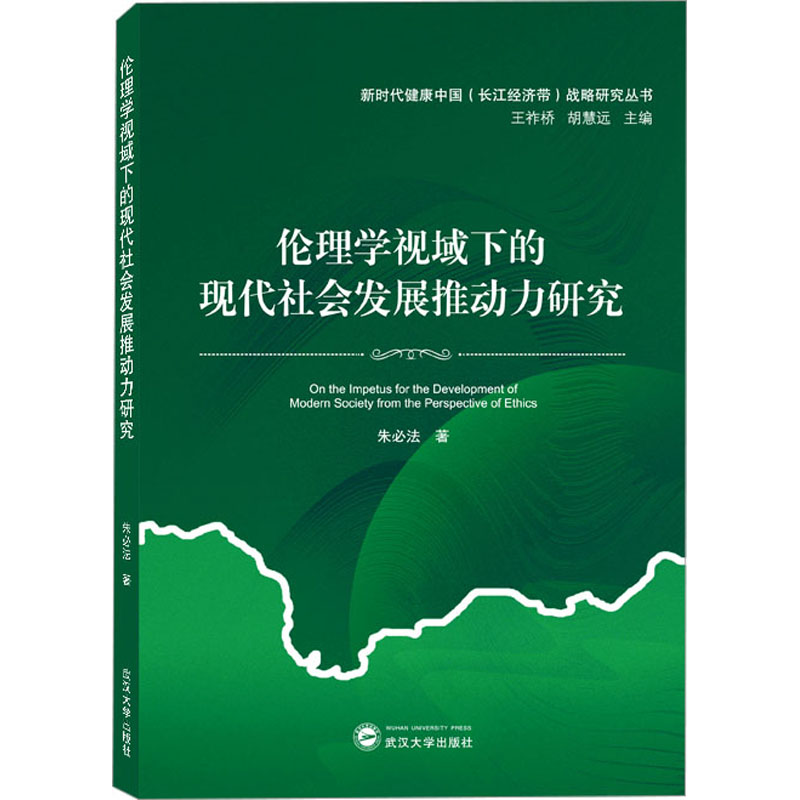 [M]伦理学视域下的现代社会发展推动力研究-9787307233416高清大图