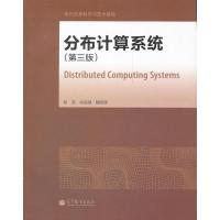 [M]分布计算系统-9787040345414