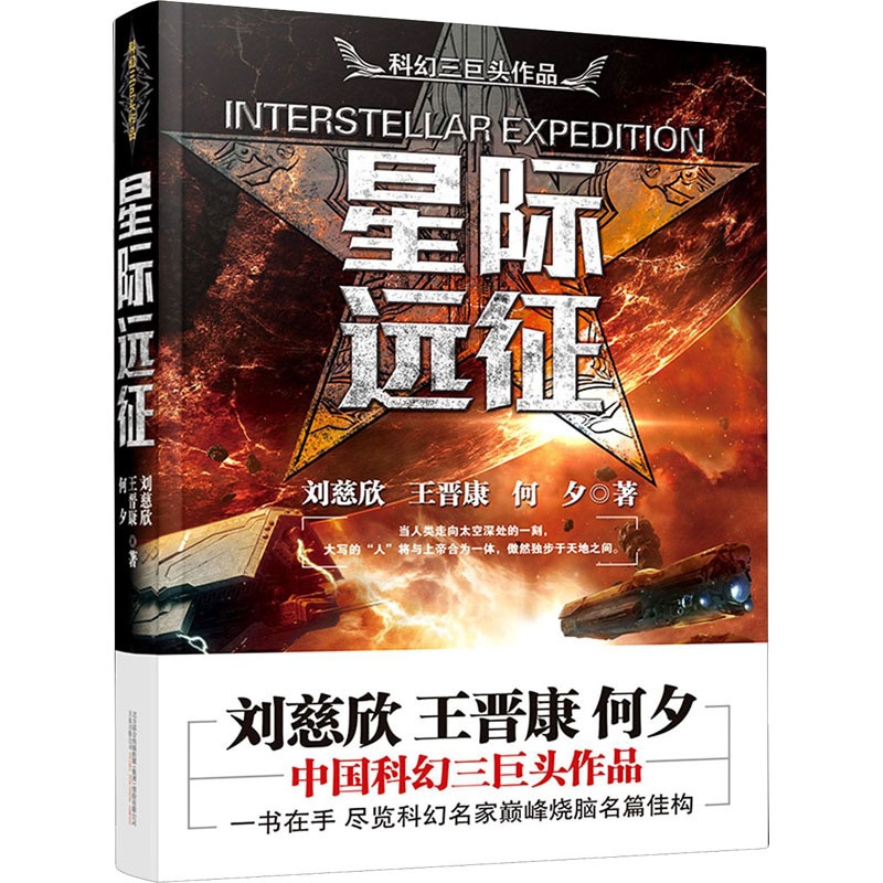 [醉染正版]星际远征 万卷出版公司 刘慈欣,王晋康,何夕 著 中国科幻,侦探小说高清大图