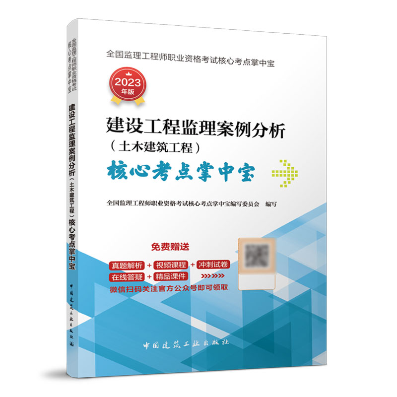 正版新书]建设工程监理案例分析(土木建筑工程)核心考点掌中宝高清大图