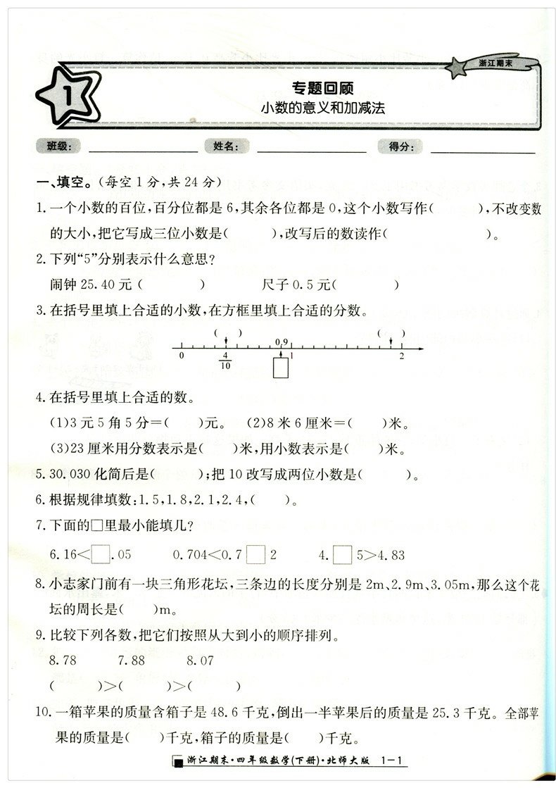 [醉染正版]2023春季版励耘浙江期末四年级数学下册北师大版4年级下同步练习册单元检测分类专项总复习各地期末试卷精选小学高清大图