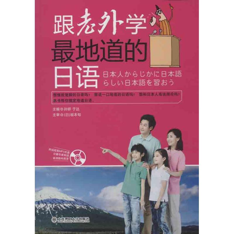 正版新书】跟老外学最地道的日语孙研9787561177273