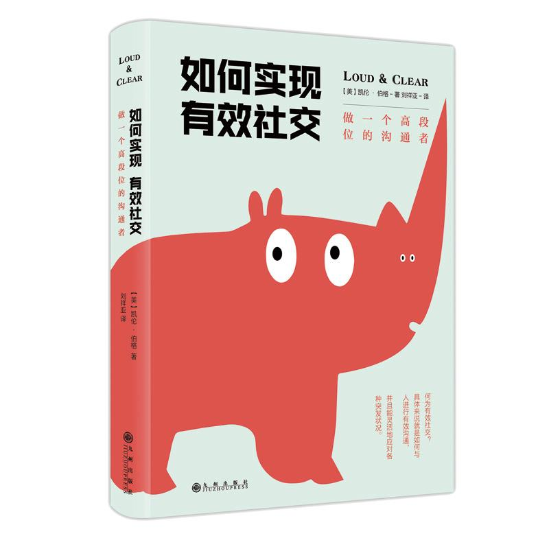醉染图书如何实现有效社交9787510845994高清大图