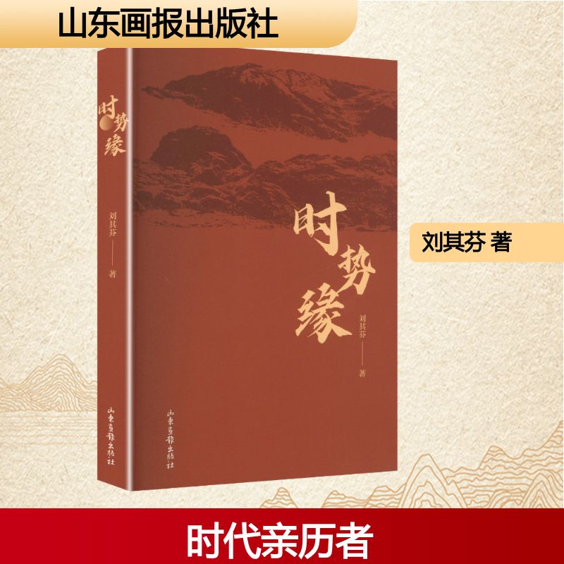 正版新书]时势缘刘其芬 著 著9787547453247高清大图