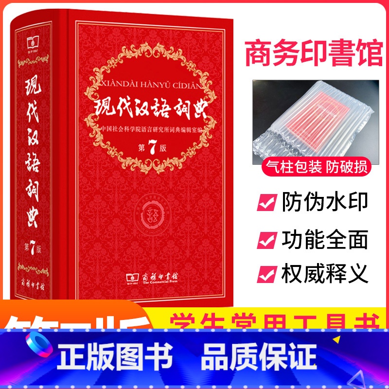 【正版】现代汉语词典商务出版社新版第7版的字典词典商务印书馆 高中初中小学生工具书中国现代汉语大词典辞典第七版