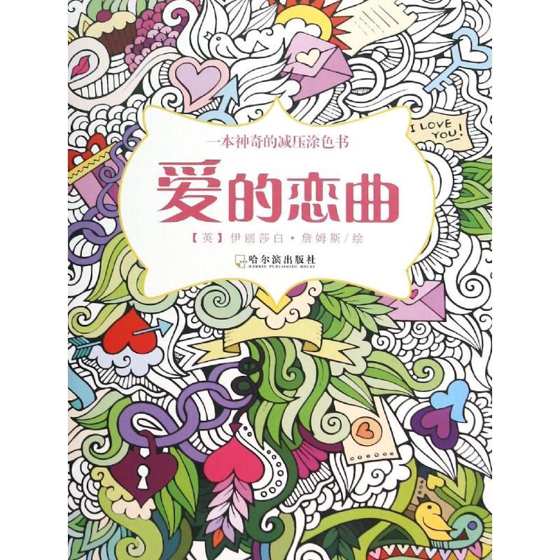 爱的恋曲 (英)伊丽莎白·詹姆斯(Elizabeth James) 绘 著作 艺术 文轩网