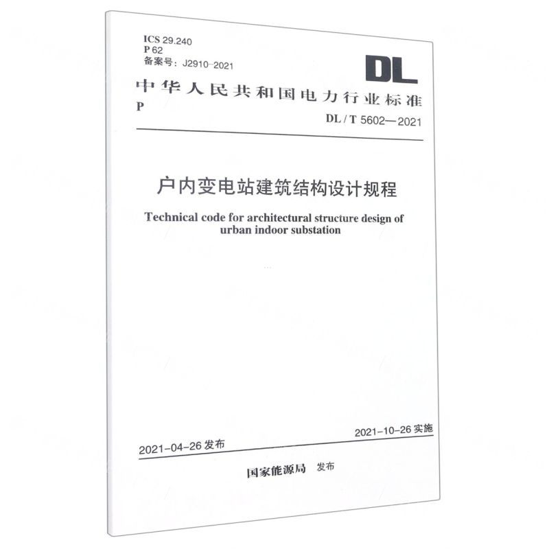 [N]户内变电站建筑结构设计规程(DLT5602-2021)/中华人民共和国电力行业标准-1551820948