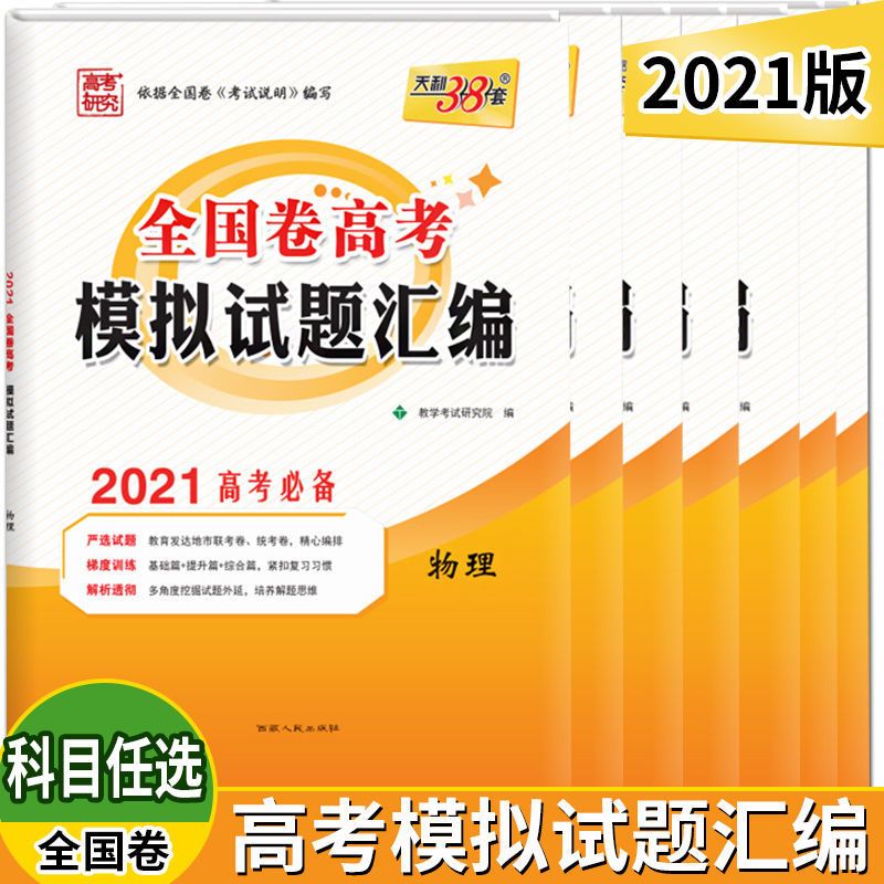 天利38套五年真题卷模拟卷单元专题常考基础卷天利三十八套新高考 高考模拟卷(全国版) 政治
