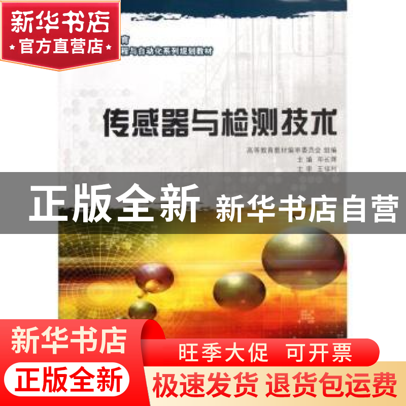 正版 传感器与检测技术 邓长辉主编 大连理工大学出版社 978756