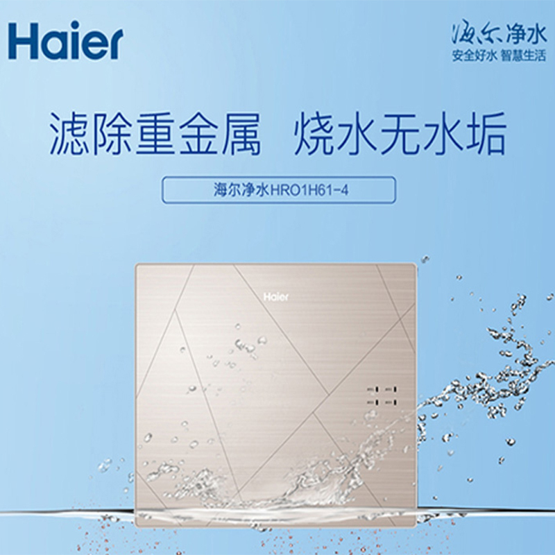 海尔(Haier) 净水机净水器 家用 反渗透直饮机 四层过滤 纯水机 HRO1H61-4