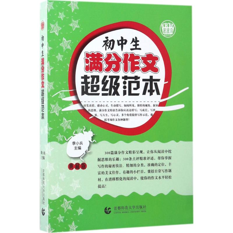 【M】初中生满分作文超级范本-9787565607387