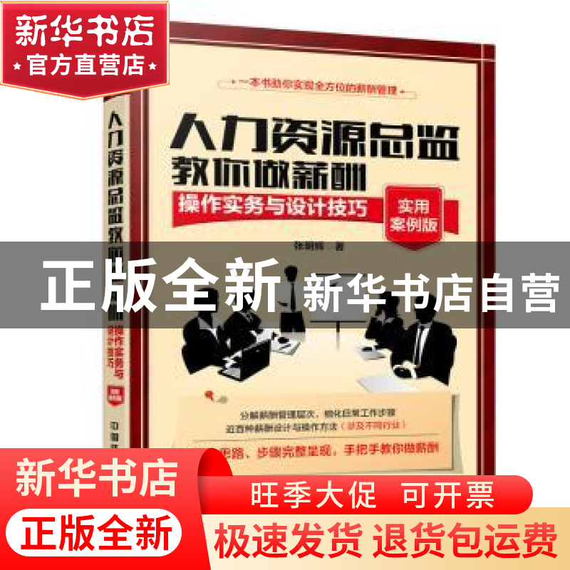 正版 人力资源总监教你做薪酬:操作实务与设计技巧:实用案例版 张