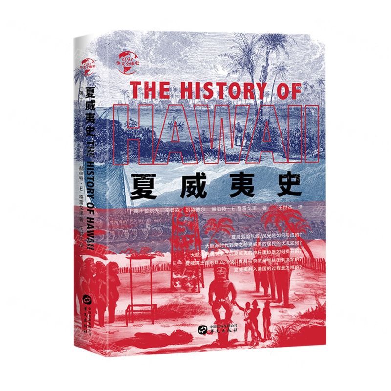 [N]夏威夷史(精)/华文全球史-9787507551730高清大图