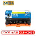 e代经典 硒鼓 CLT-K506S/支